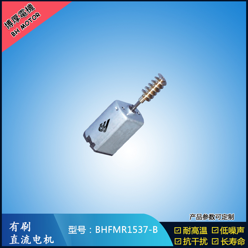 BHFMR1537-B直流有刷电机 5V 12V 24V 美容仪器马达 微型振动马达