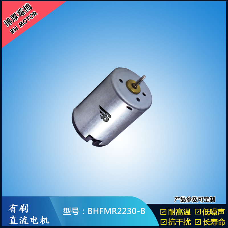 BHFMR2230-B直流有刷电机 12V 直流伺服电机 按摩器马达 美容器械马达