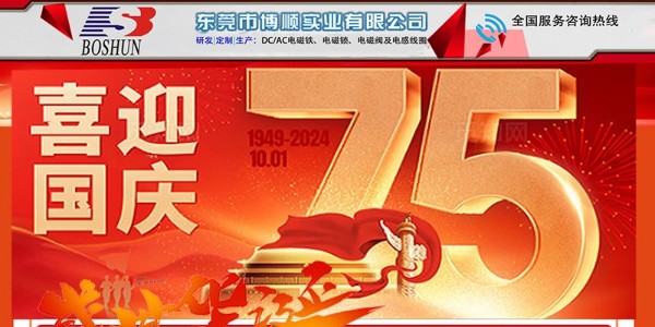 2024年博厚电机国庆放假通知！！