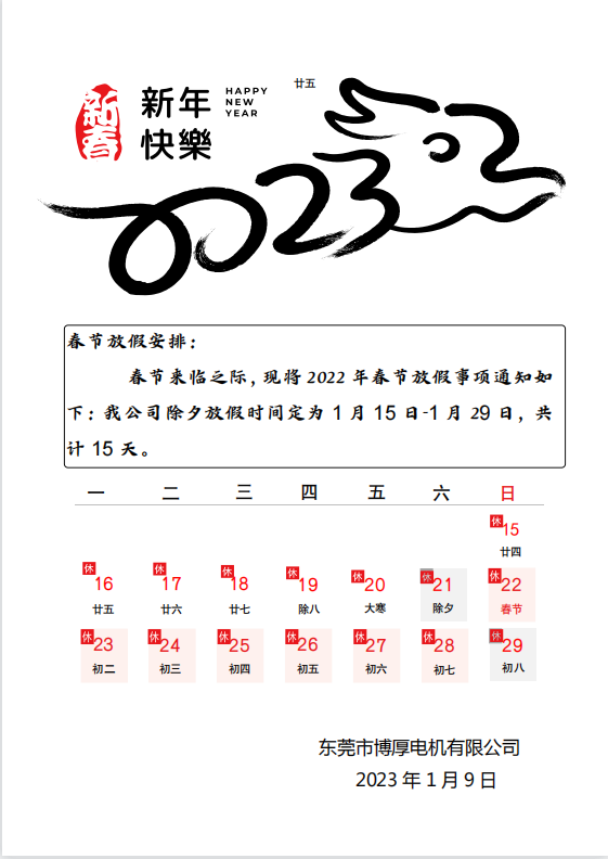 东莞博厚电机放假通知