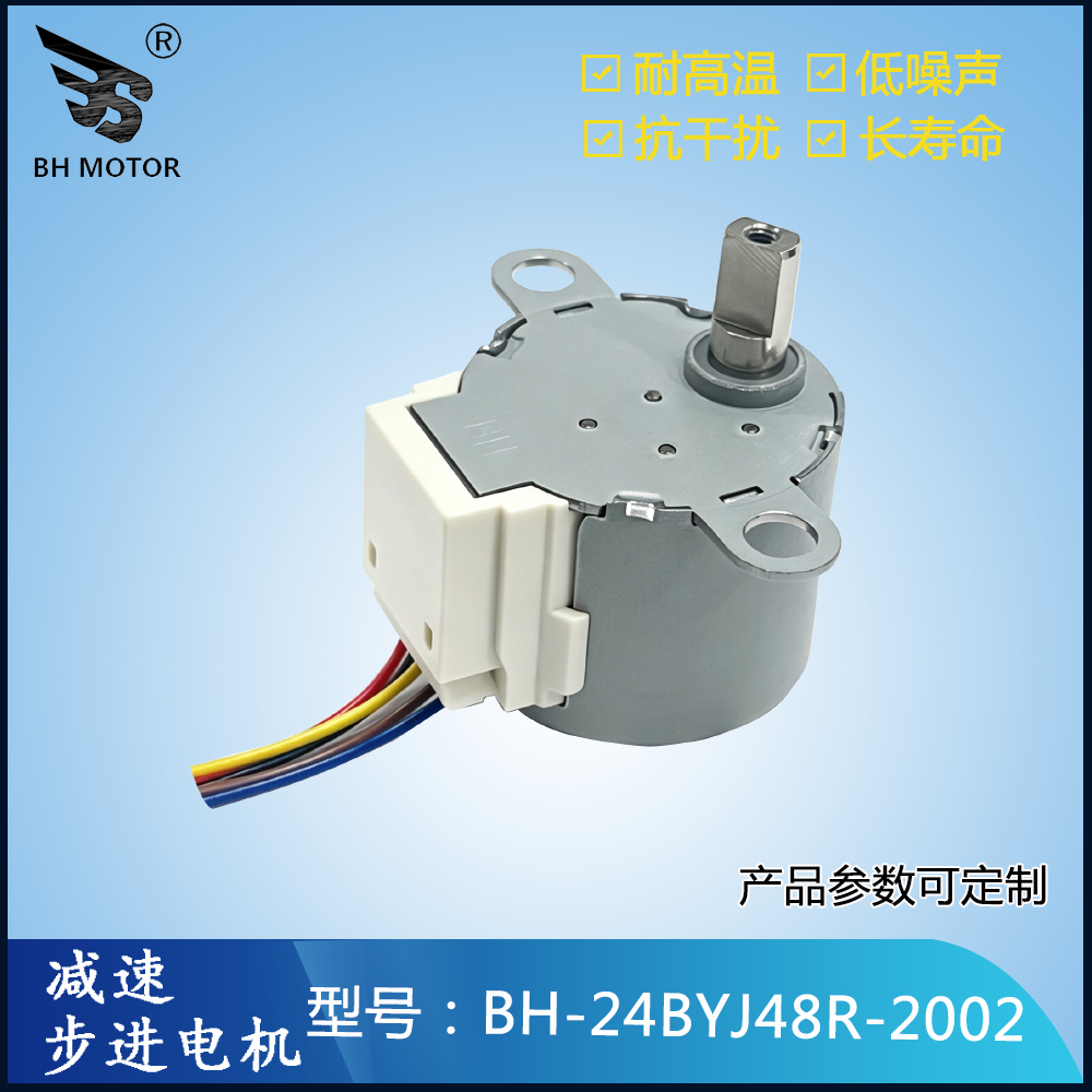 安防设备减速步进分体电机BH-24BYJ48R-2002
