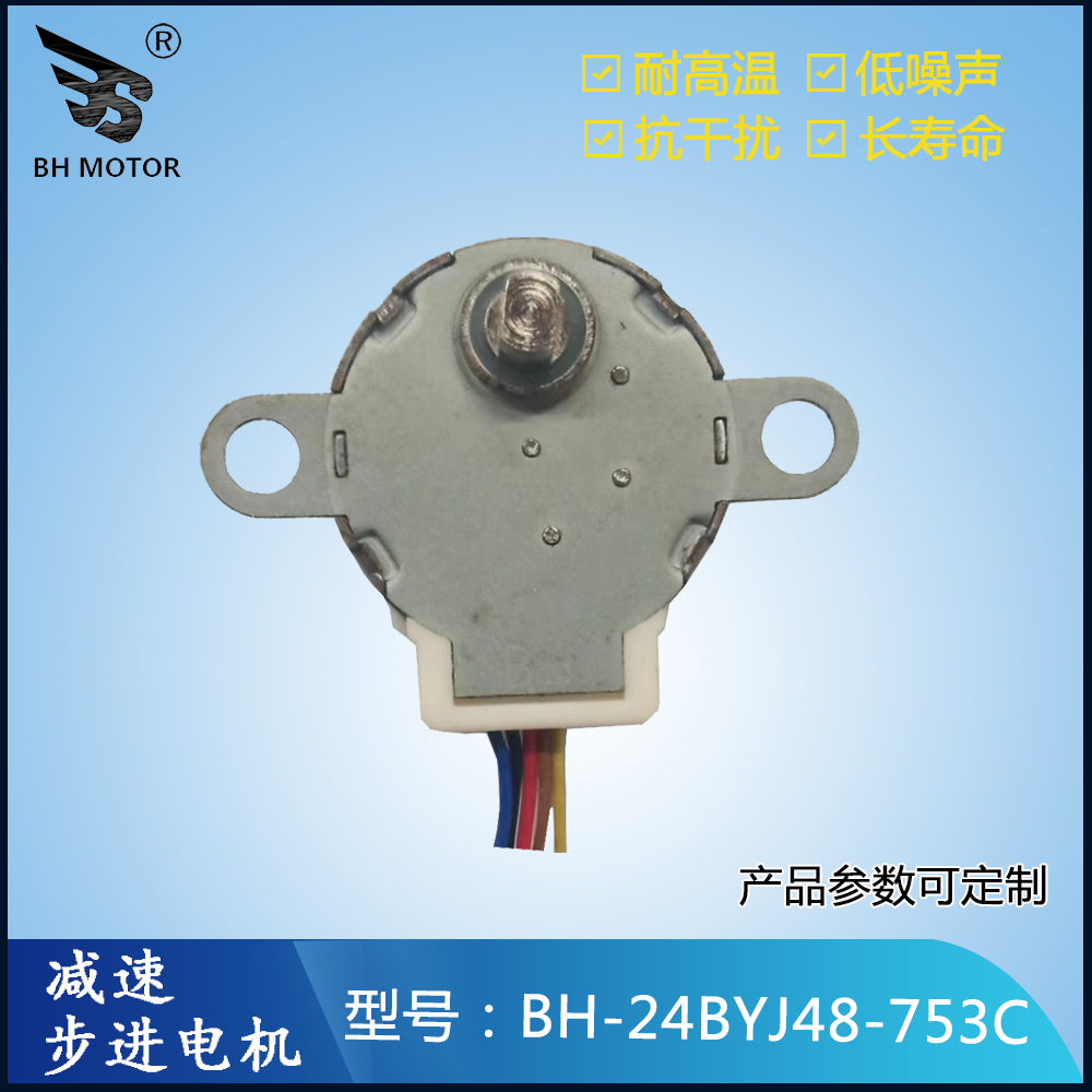 投影仪步进电机BH-24BYJ48-753C