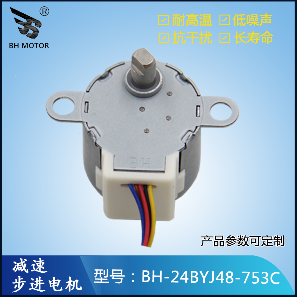 投影仪步进电机BH-24BYJ48-753C