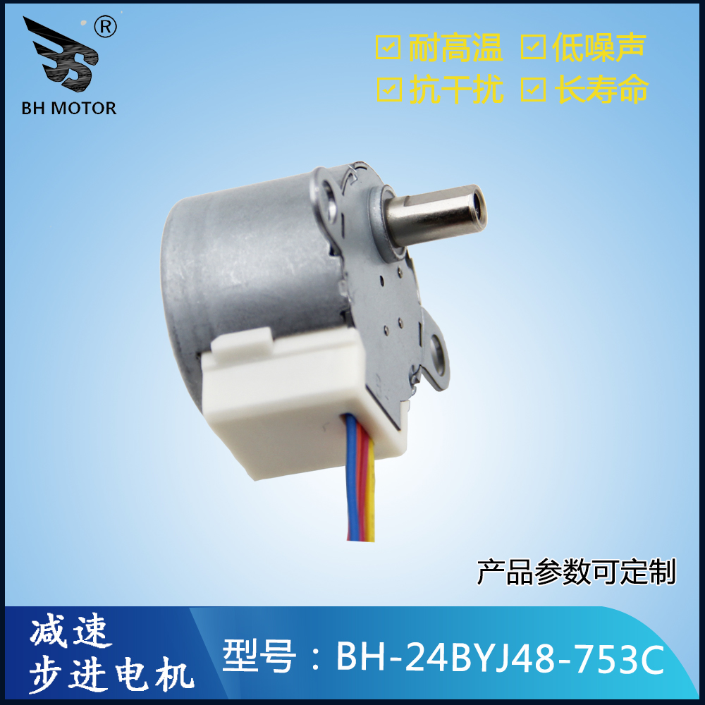 投影仪步进电机BH-24BYJ48-753C