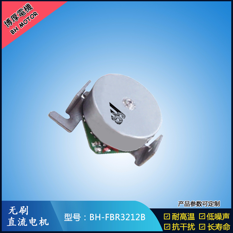 BHFMR3212B无刷直流电机