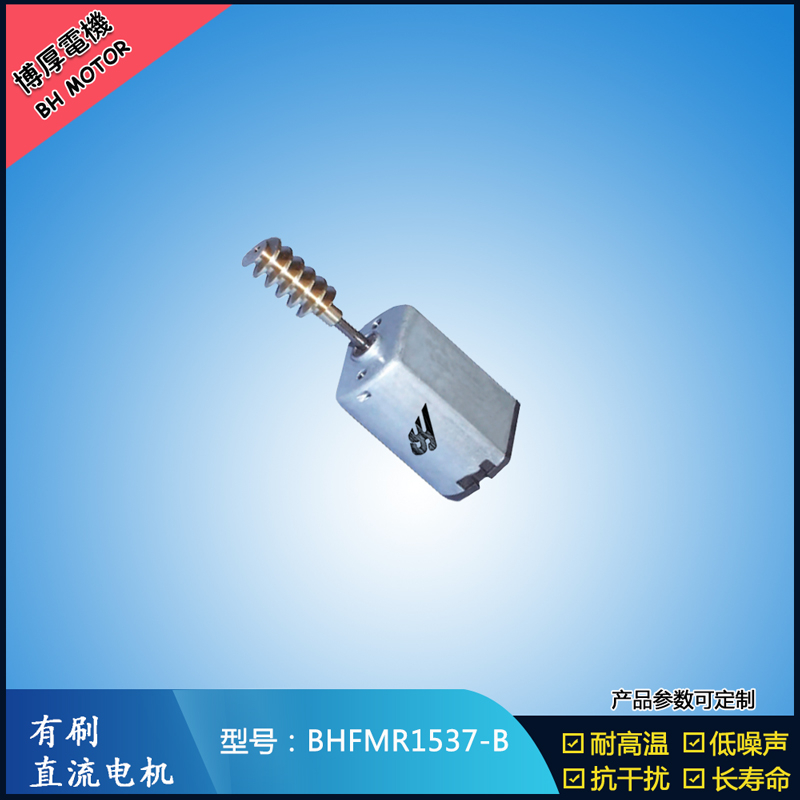 BHFMR1537-B直流有刷电机 5V 12V 24V 美容仪器马达 微型振动马达