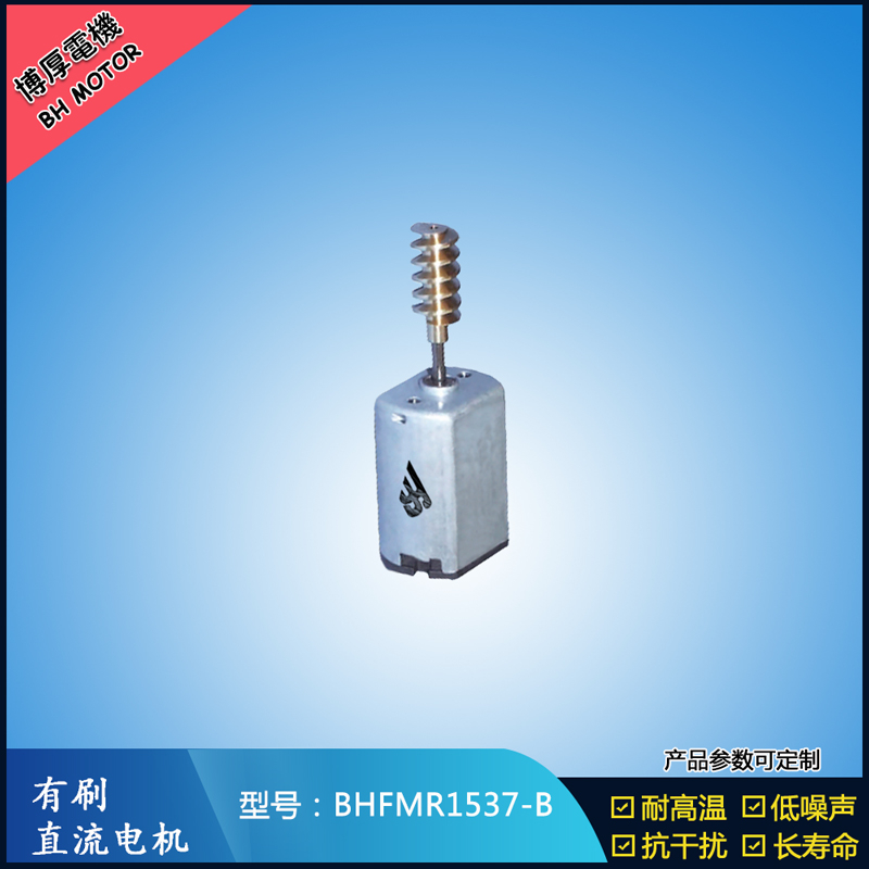 BHFMR1537-B直流有刷电机 5V 12V 24V 美容仪器马达 微型振动马达