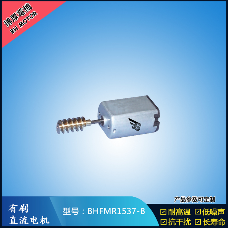 BHFMR1537-B直流有刷电机 5V 12V 24V 美容仪器马达 微型振动马达