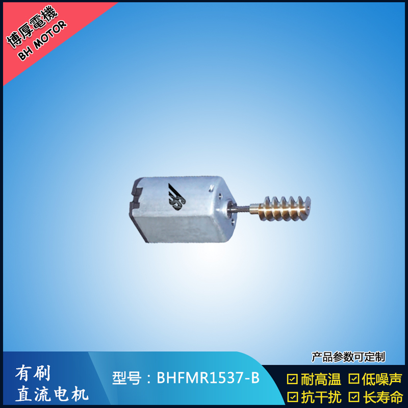 BHFMR1537-B直流有刷电机 5V 12V 24V 美容仪器马达 微型振动马达