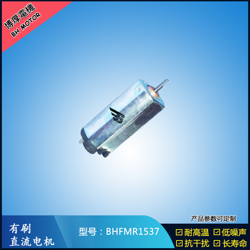 BHFMR1537直流有刷电机  5V 12V 24V汽车用马达 120马达 家用电器马达