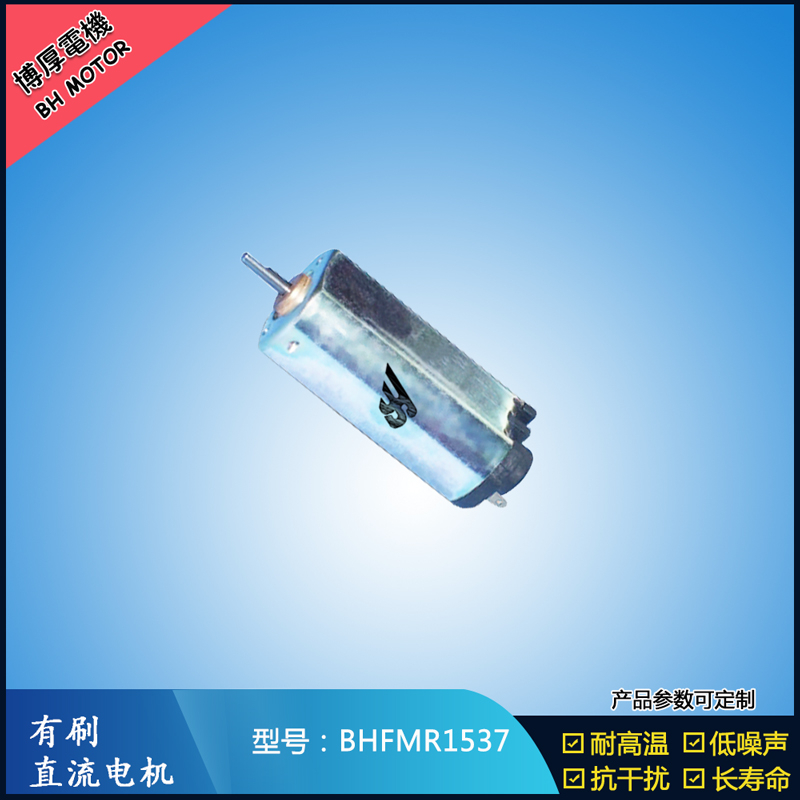 BHFMR1537直流有刷电机  5V 12V 24V汽车用马达 120马达 家用电器马达