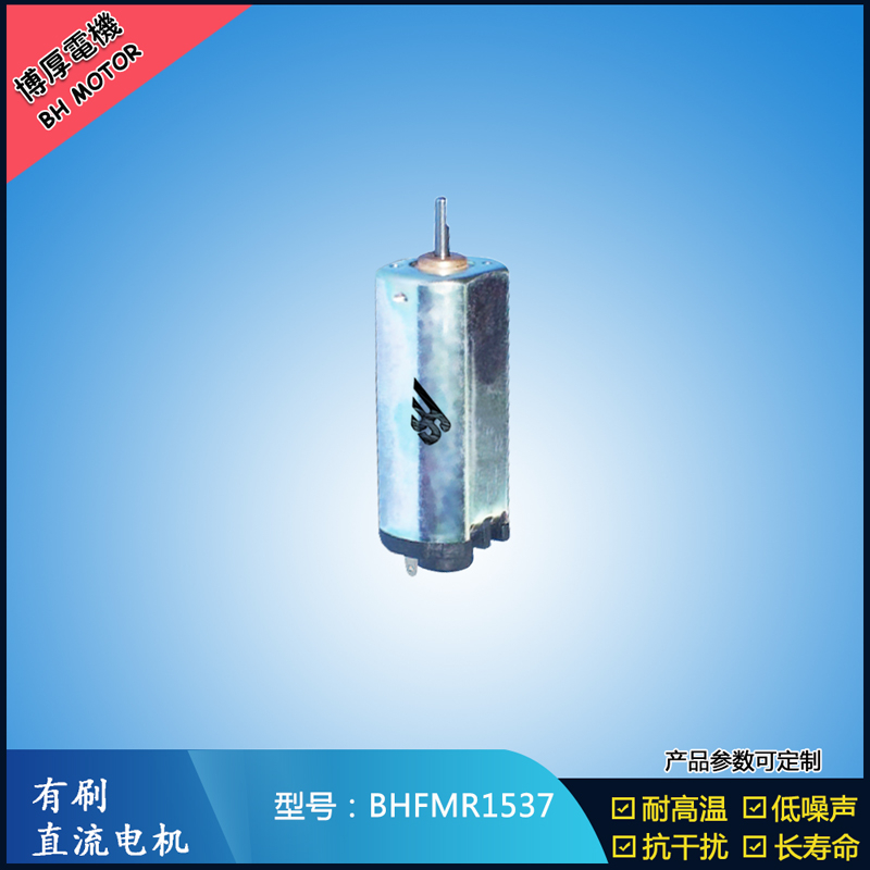 BHFMR1537直流有刷电机  5V 12V 24V汽车用马达 120马达 家用电器马达