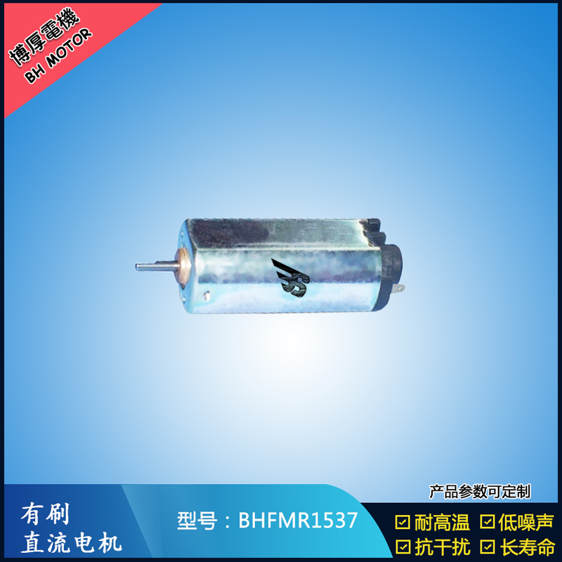 BHFMR1537直流有刷电机  5V 12V 24V汽车用马达 120马达 家用电器马达