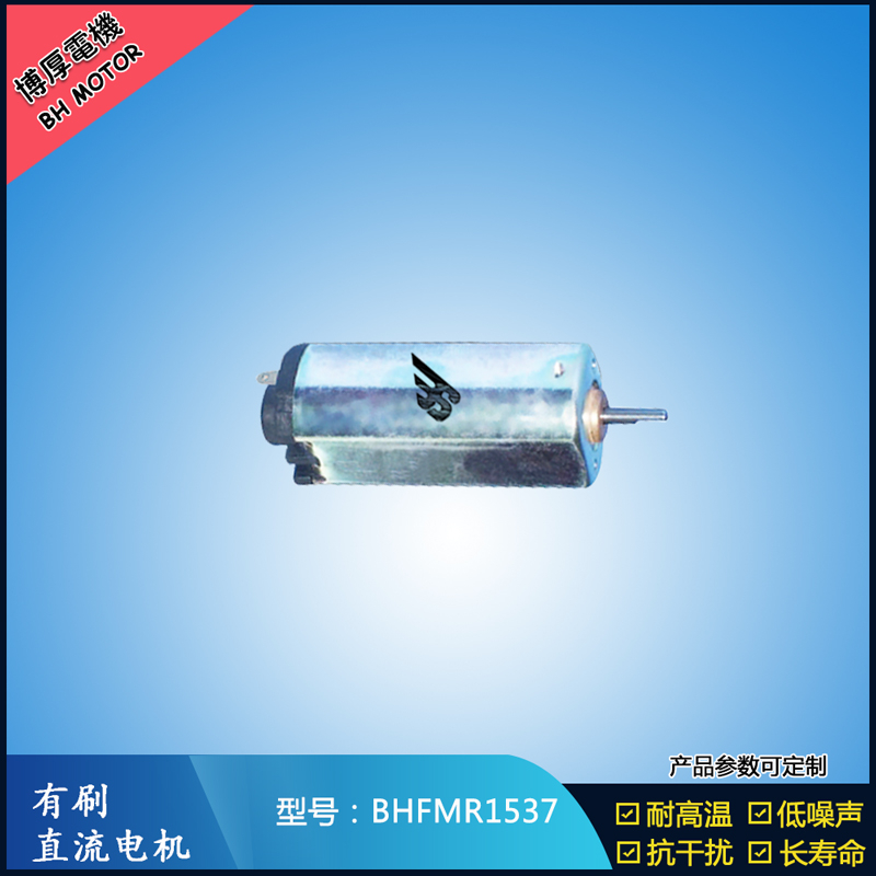 BHFMR1537直流有刷电机  5V 12V 24V汽车用马达 120马达 家用电器马达