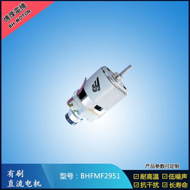 BHFMF2951 直流有刷电机24V 吸尘器马达 汽车用马达 航模电机