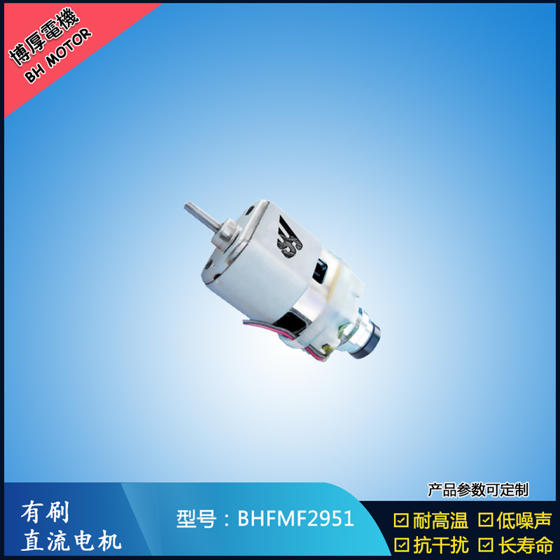 BHFMF2951 直流有刷电机24V 吸尘器马达 汽车用马达 航模电机