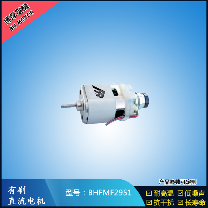 BHFMF2951 直流有刷电机24V 吸尘器马达 汽车用马达 航模电机