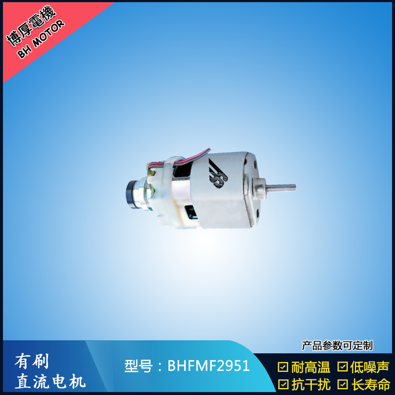 BHFMF2951 直流有刷电机24V 吸尘器马达 汽车用马达 航模电机