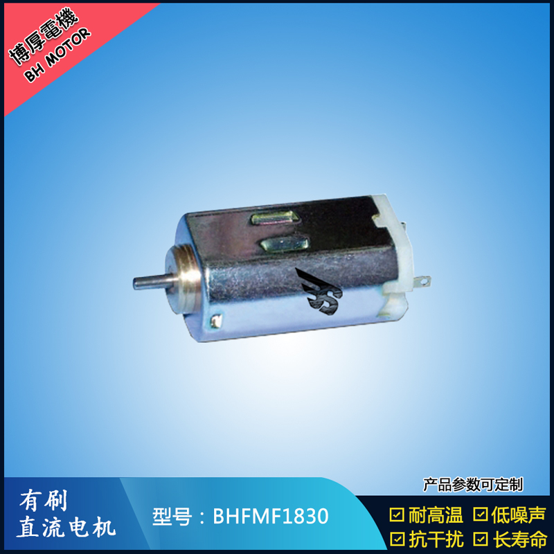 BHFMF1830 直流有刷电机2.4V 12V 24V 微型伺服电机 纺织机械马达