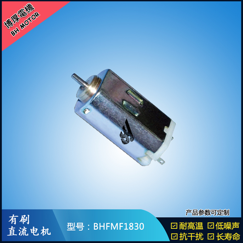 BHFMF1830 直流有刷电机2.4V 12V 24V 微型伺服电机 纺织机械马达