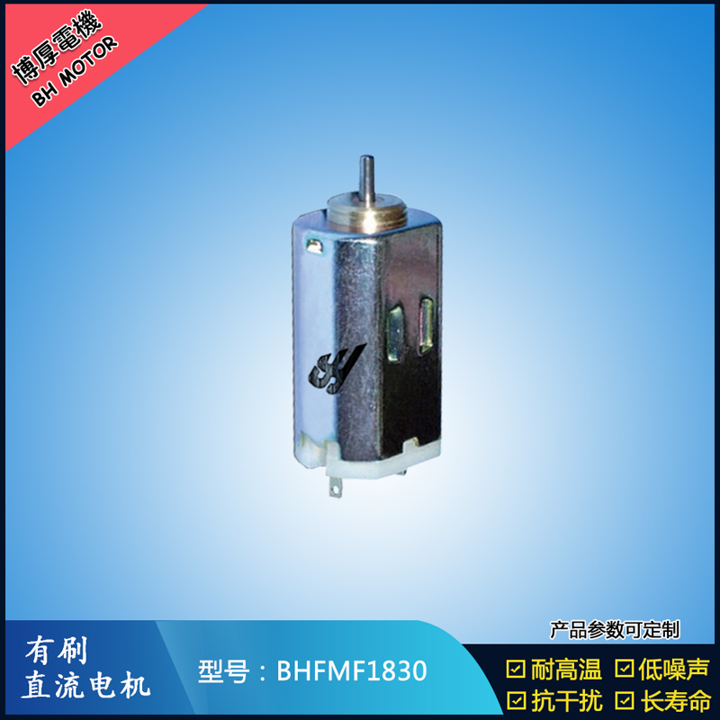 BHFMF1830 直流有刷电机2.4V 12V 24V 微型伺服电机 纺织机械马达