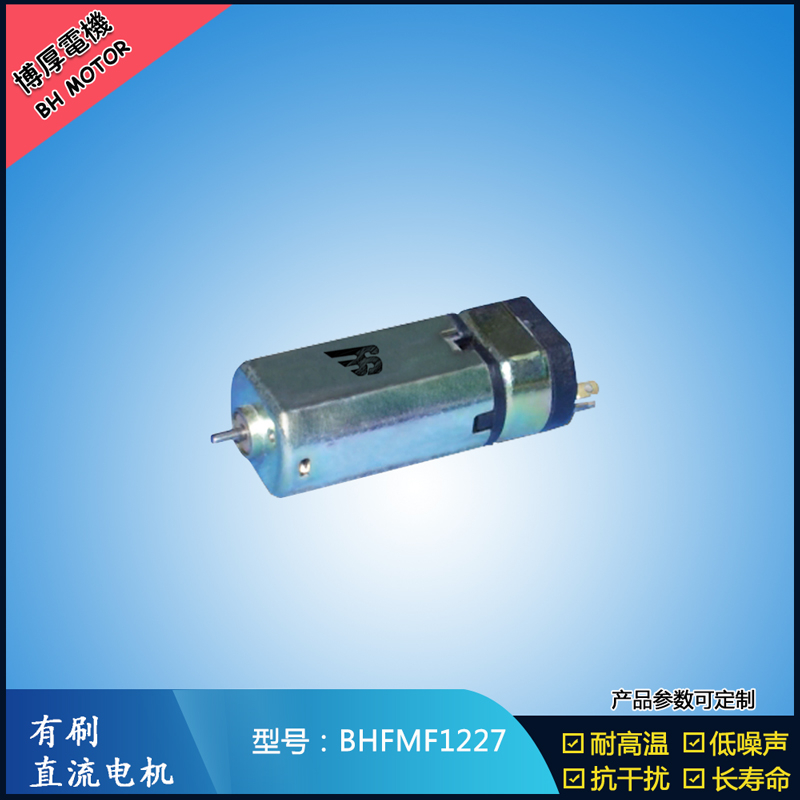 BHFMF1227直流有刷电机 3.5V 5V 微型直流伺服电机 按摩器马达