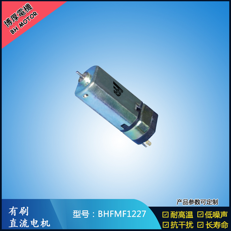 BHFMF1227直流有刷电机 3.5V 5V 微型直流伺服电机 按摩器马达