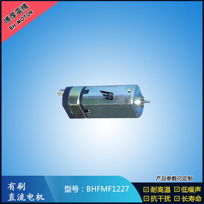 BHFMF1227直流有刷电机 3.5V 5V 微型直流伺服电机 按摩器马达