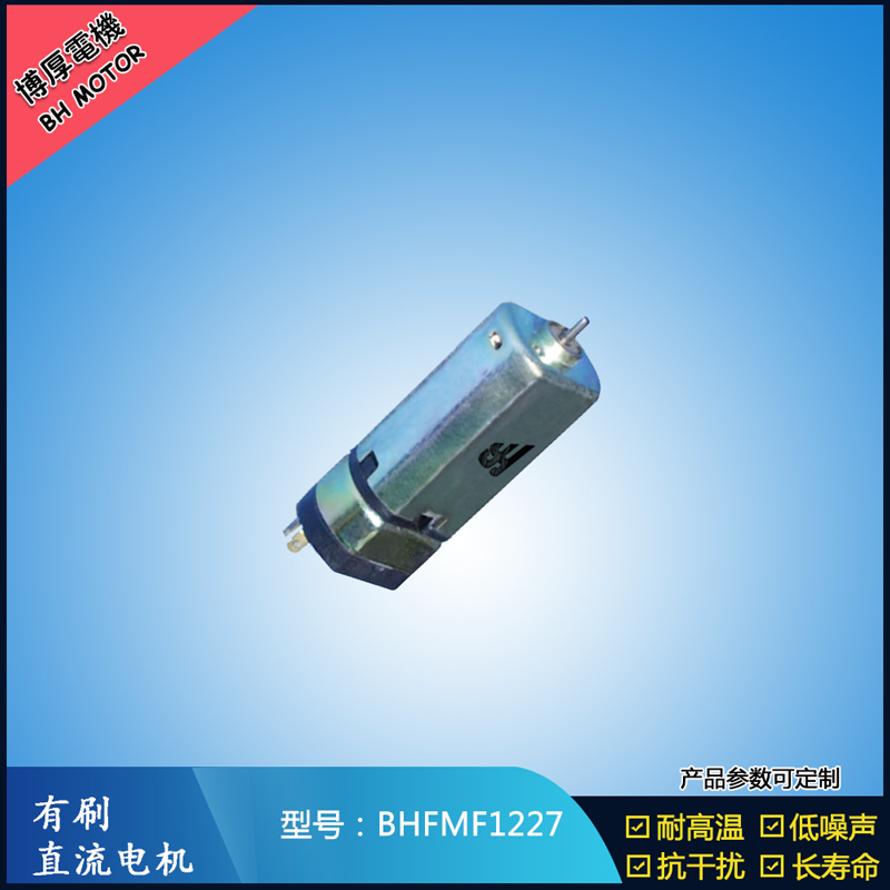 BHFMF1227直流有刷电机 3.5V 5V 微型直流伺服电机 按摩器马达