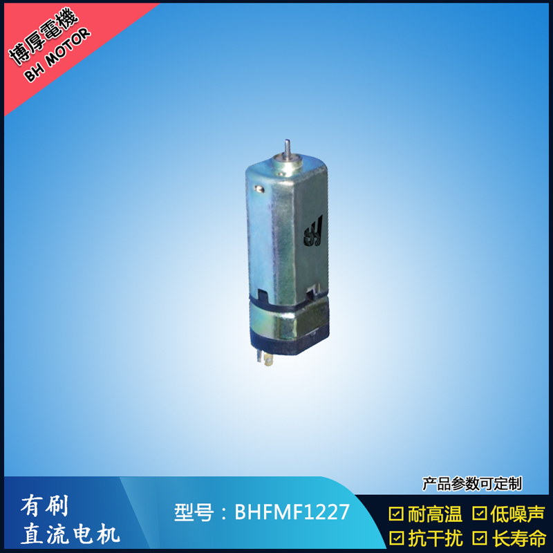 BHFMF1227直流有刷电机 3.5V 5V 微型直流伺服电机 按摩器马达