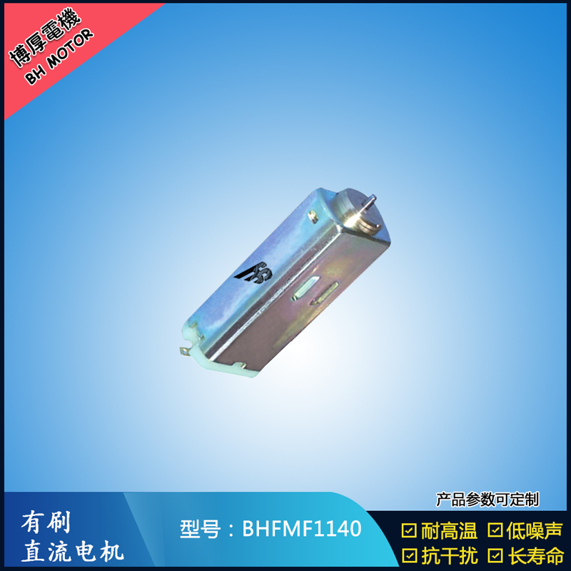 BHFMF1140 直流有刷电机 1.2V 2.4V微型直流伺服电机 汽车大灯马达