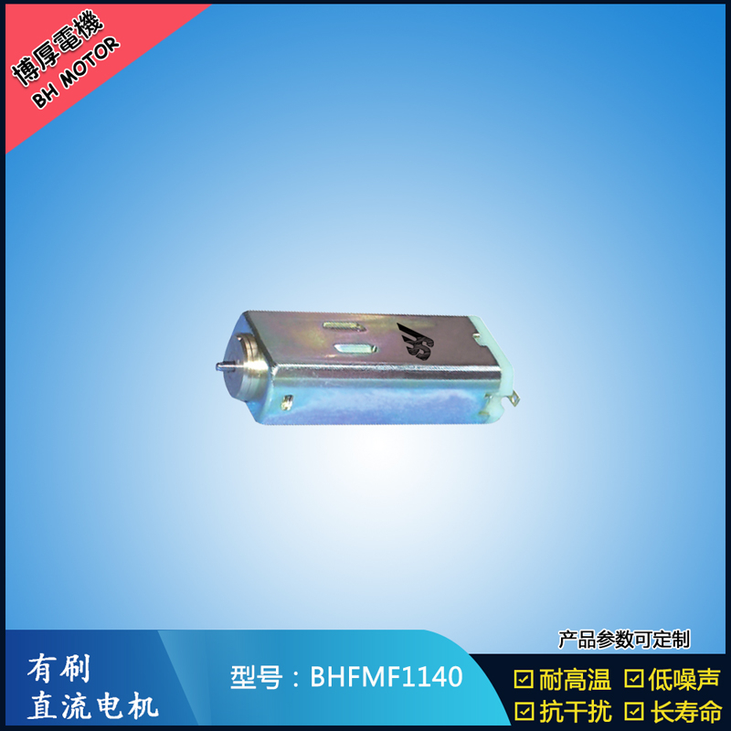 BHFMF1140 直流有刷电机 1.2V 2.4V微型直流伺服电机 汽车大灯马达