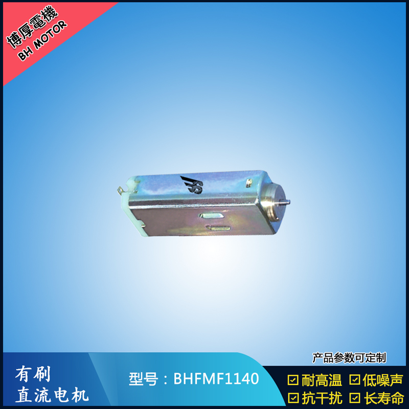 BHFMF1140 直流有刷电机 1.2V 2.4V微型直流伺服电机 汽车大灯马达