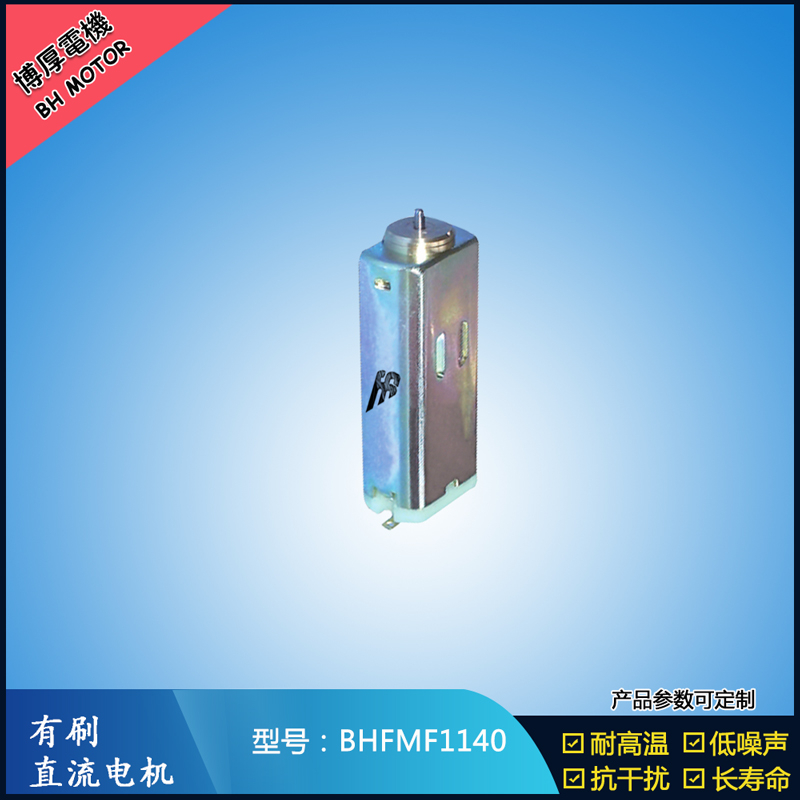 BHFMF1140 直流有刷电机 1.2V 2.4V微型直流伺服电机 汽车大灯马达