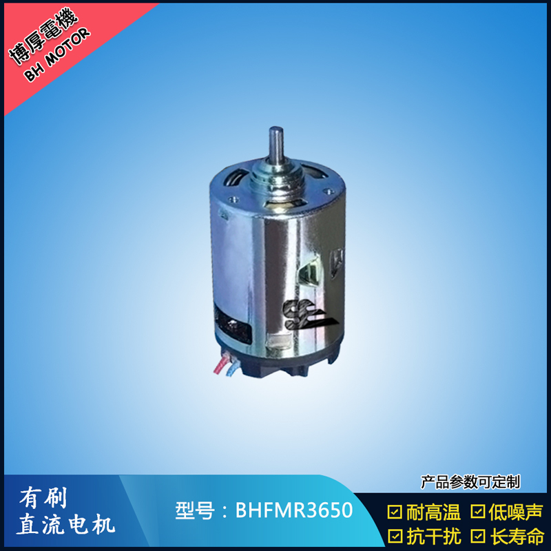 BHFMR3650有刷直流电机 12V 24V  有刷直流马达