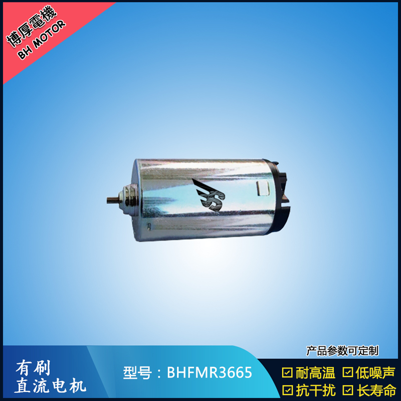 BHFMR3665直流有刷电机  9.6V 24V  办公自动化设备马达 直流伺服电机