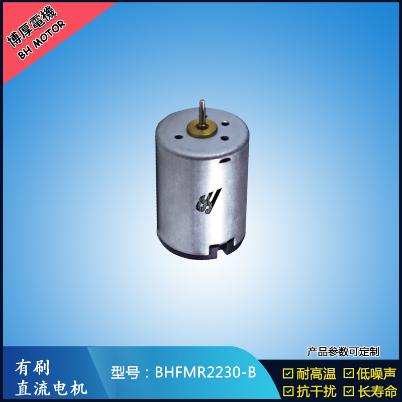 BHFMR2230-B直流有刷电机 12V 直流伺服电机 按摩器马达 美容器械马达