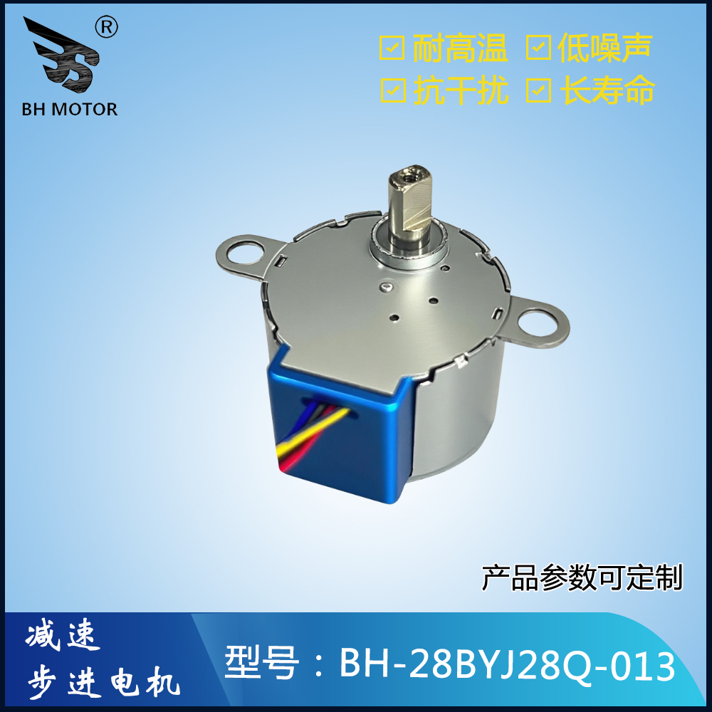 智能高速球步进电机BH-28BYJ28Q-013