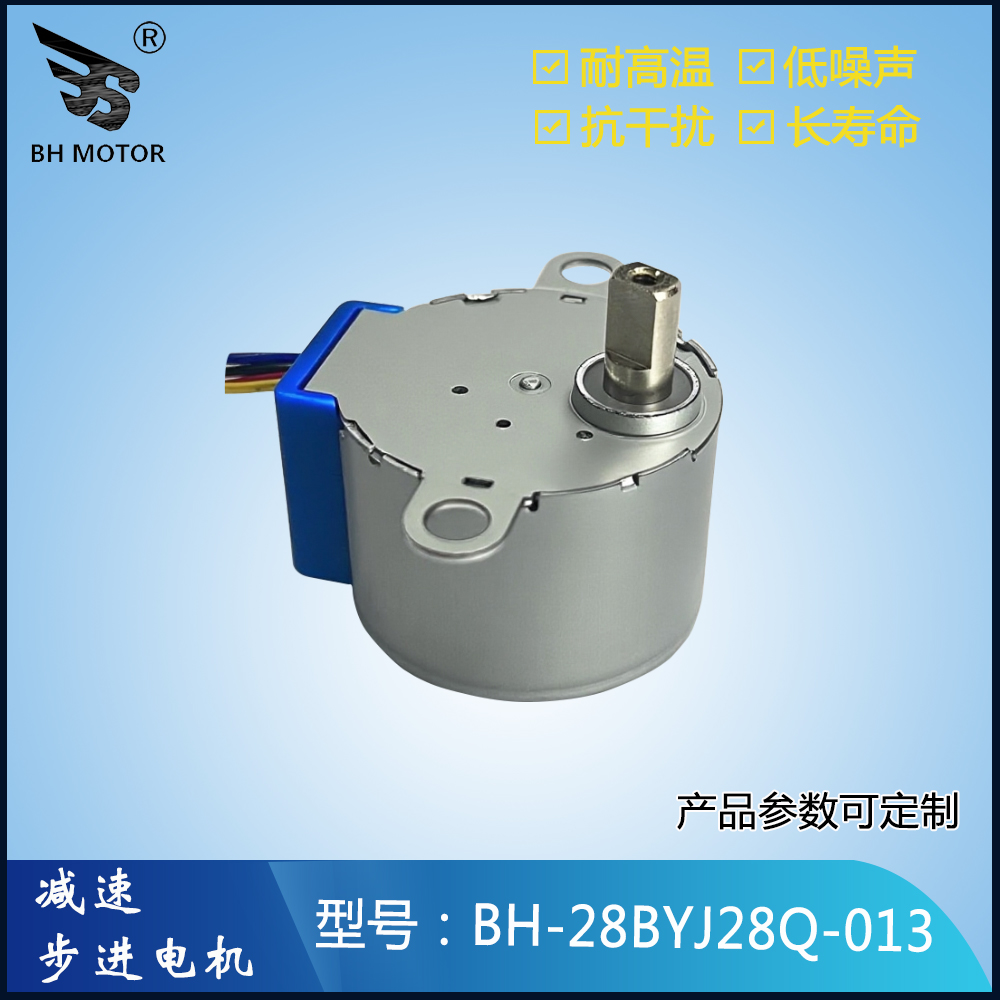 智能高速球步进电机BH-28BYJ28Q-013