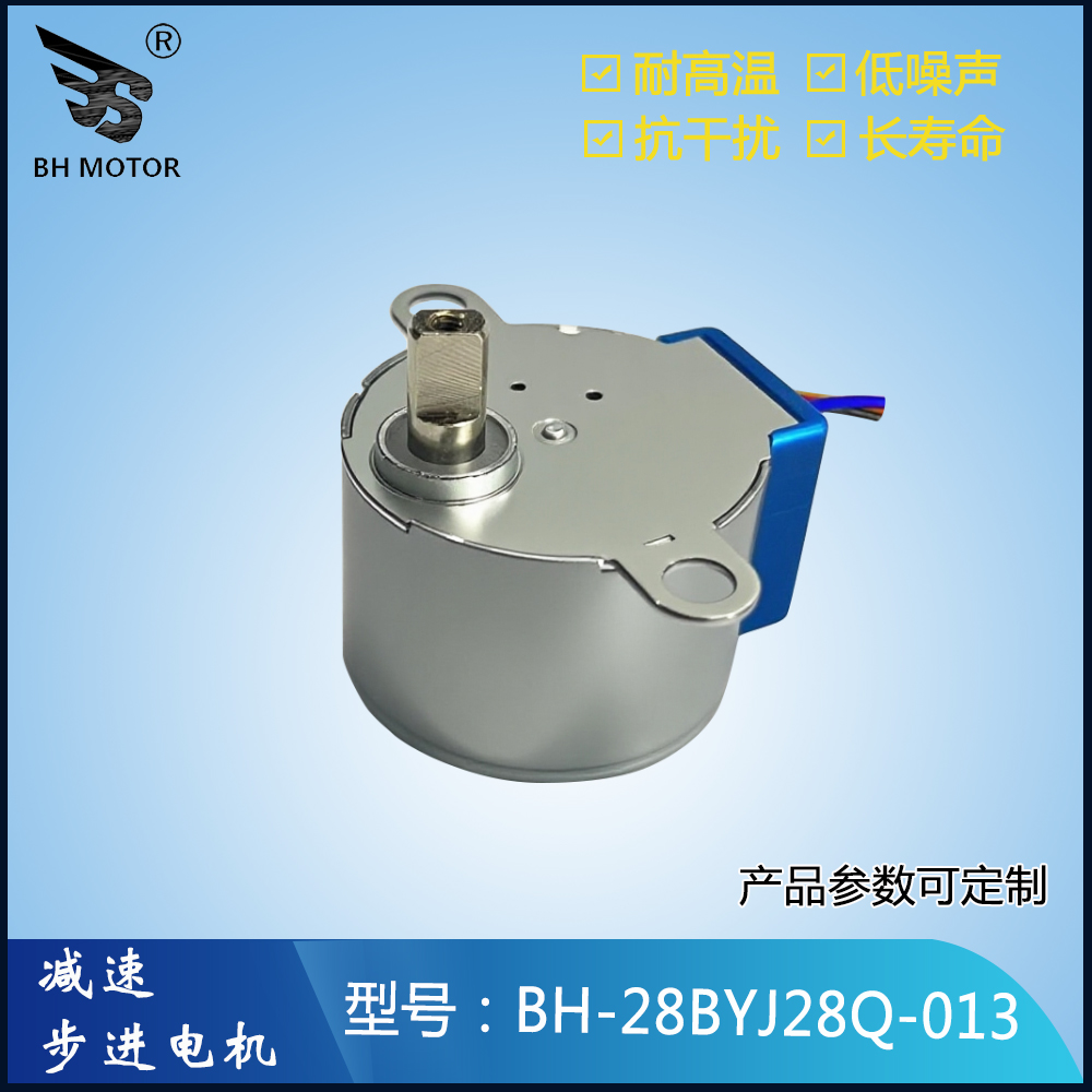 智能高速球步进电机BH-28BYJ28Q-013