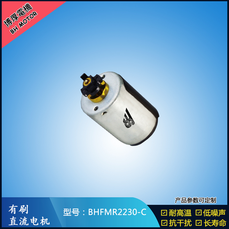 BHFMR2230-C直流有刷电机 24V 玩具马达 榨汁机马达 豆浆机马达