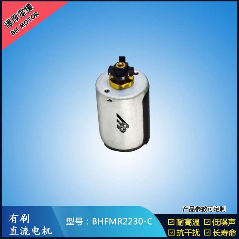 BHFMR2230-C直流有刷电机 24V 玩具马达 榨汁机马达 豆浆机马达