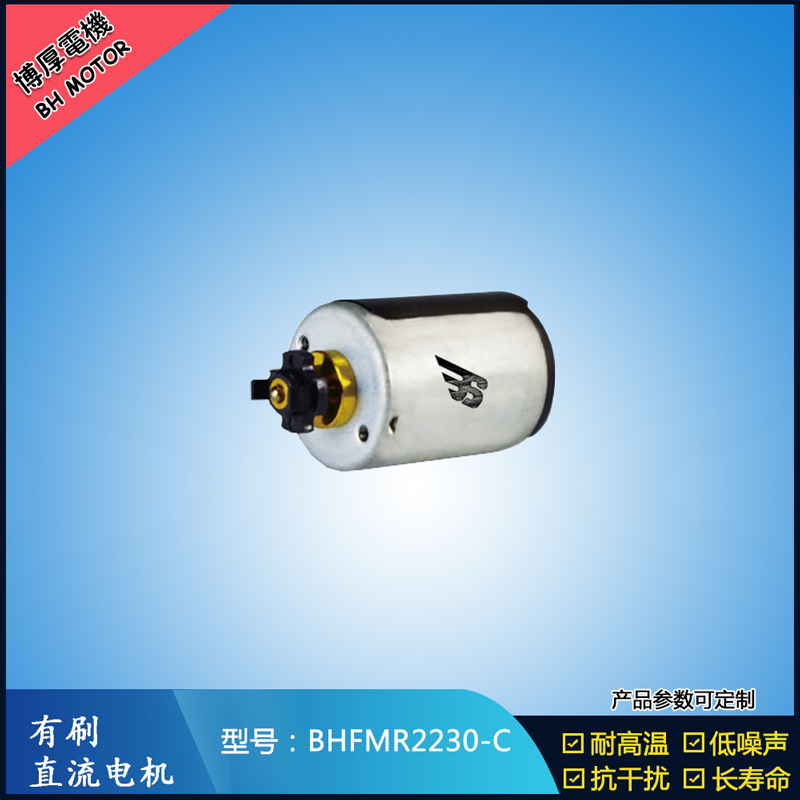 BHFMR2230-C直流有刷电机 24V 玩具马达 榨汁机马达 豆浆机马达