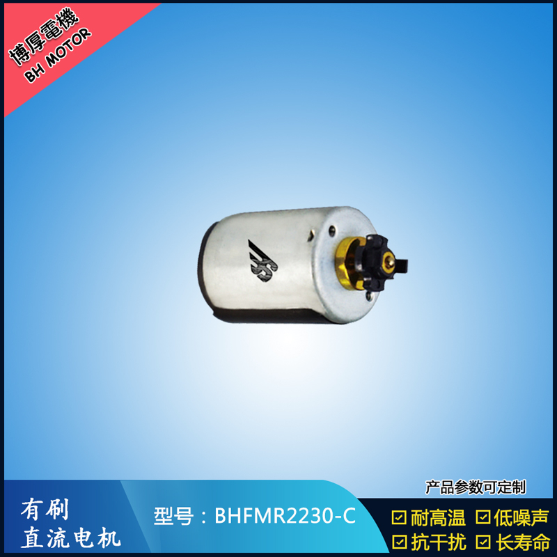 BHFMR2230-C直流有刷电机 24V 玩具马达 榨汁机马达 豆浆机马达