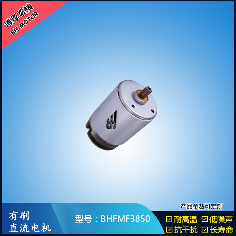 BHFMR3850电动工具电机24V  按摩器马达