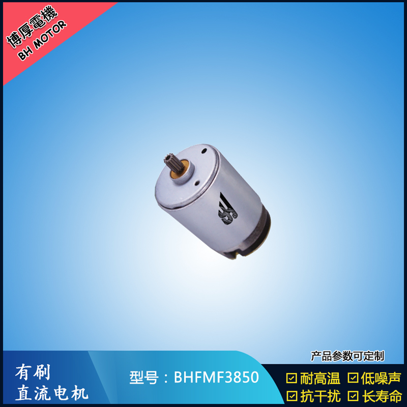 BHFMR3850电动工具电机24V  按摩器马达