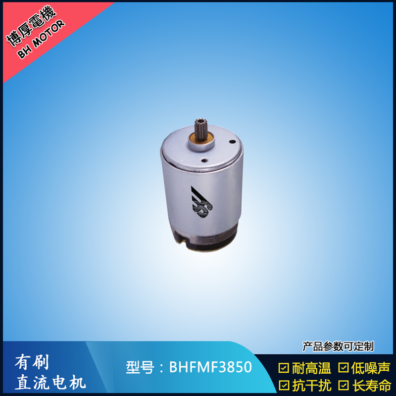 BHFMR3850电动工具电机24V  按摩器马达