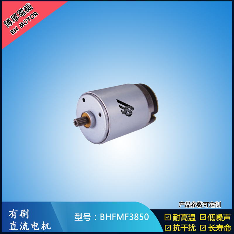 BHFMR3850电动工具电机24V  按摩器马达