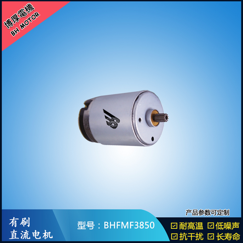 BHFMR3850电动工具电机24V  按摩器马达