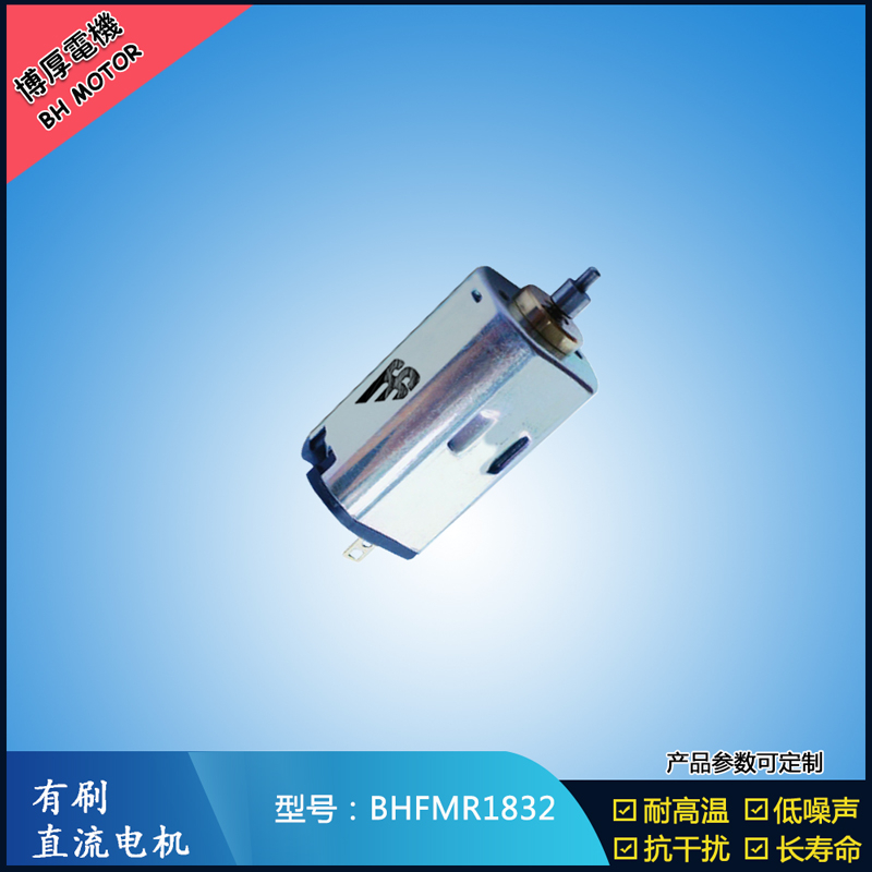 BHFMR1832直流有刷电机 1.2V 2.4V 微型直流伺服电机 包装机械马达